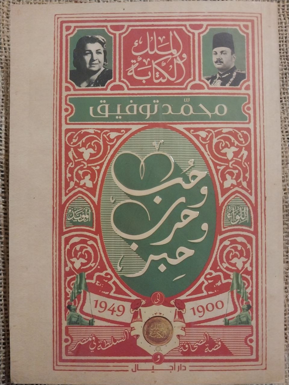 حب و حرب و حبر الجزء الثاني من ملك و كتابة