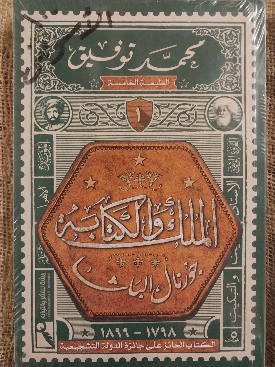 الملك و الكتابة الجزء الاول جورنال الباشا