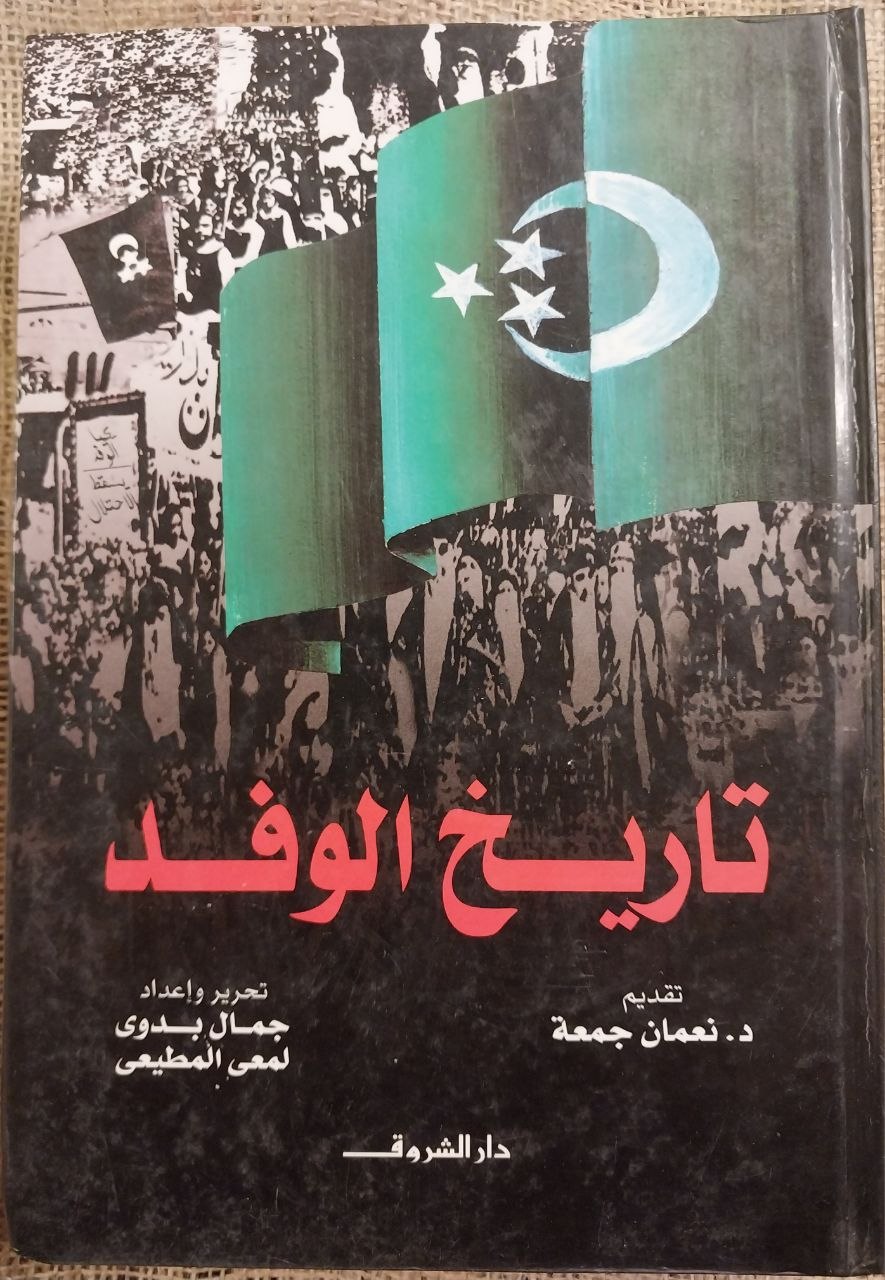 تاريخ الوفد