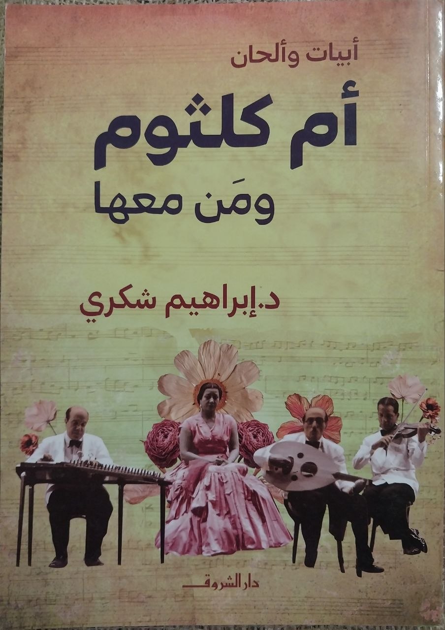 ابيات و الحان ام كلثوم و من معها