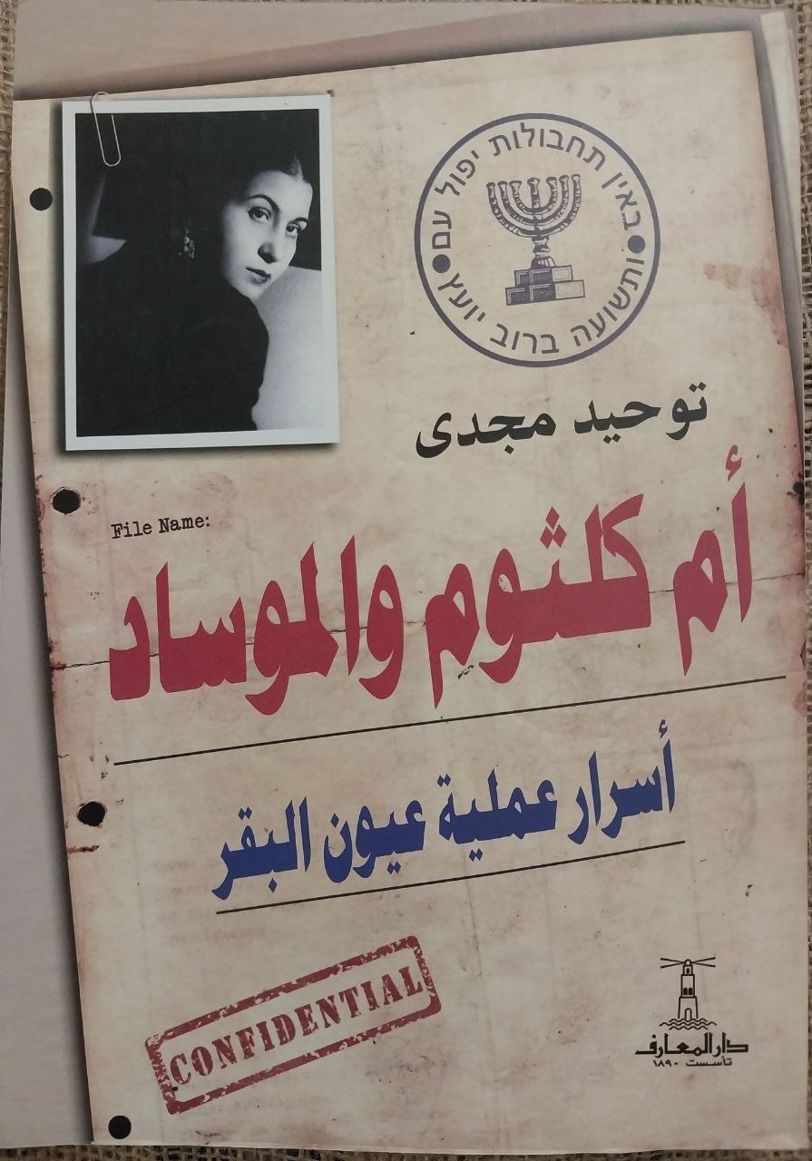 ام كلثوم و الموساد