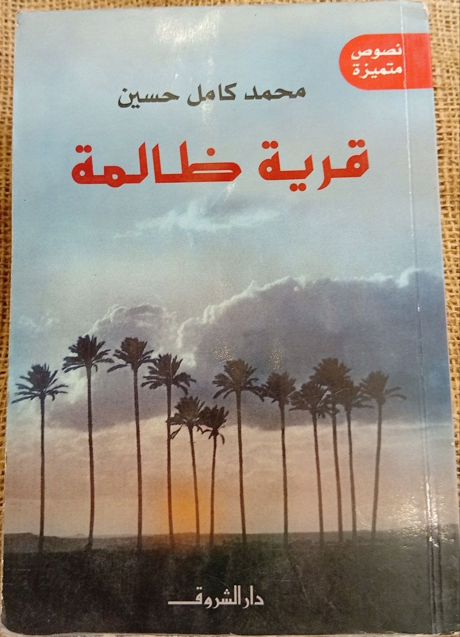 قرية ظالمة