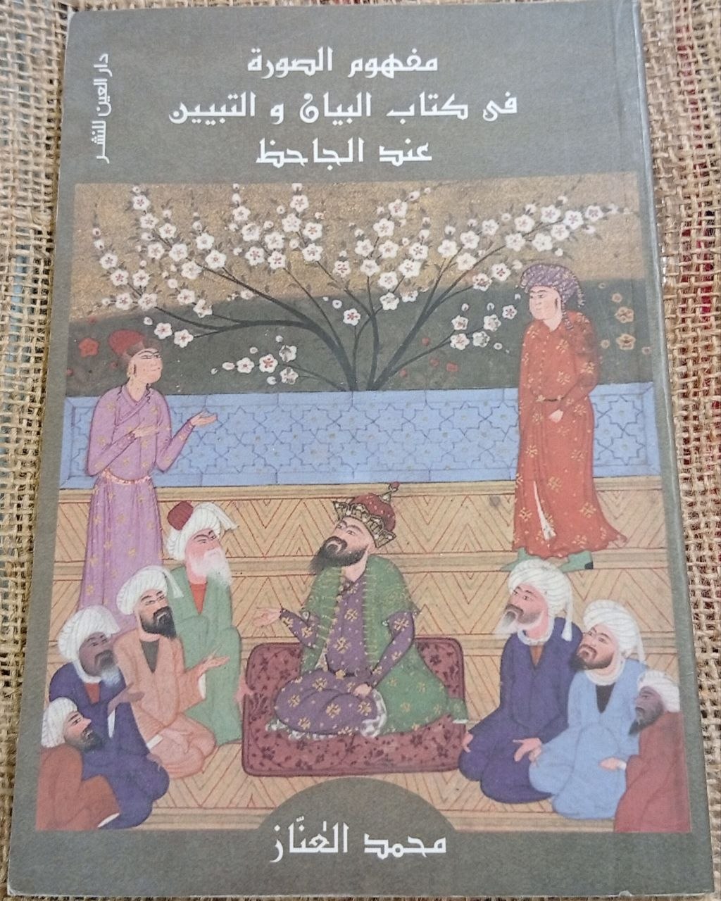 مفهوم الصورة في كتاب البيان و التبين عند الجاحظ