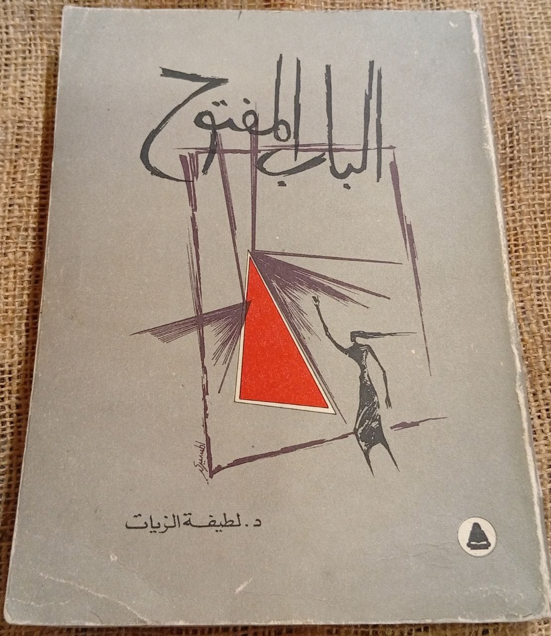 الباب المفتوح