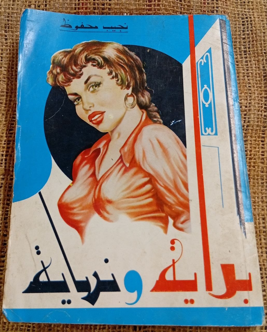بداية و نهاية