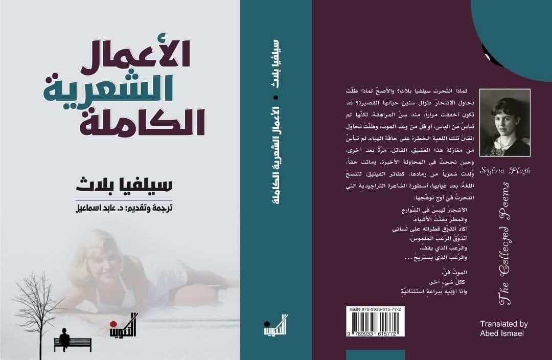 الأعمال الشعرية الكاملة سيلفيا بلاث