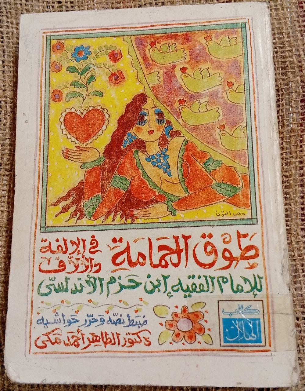 طوق الحمامة في الالفة و الالاف