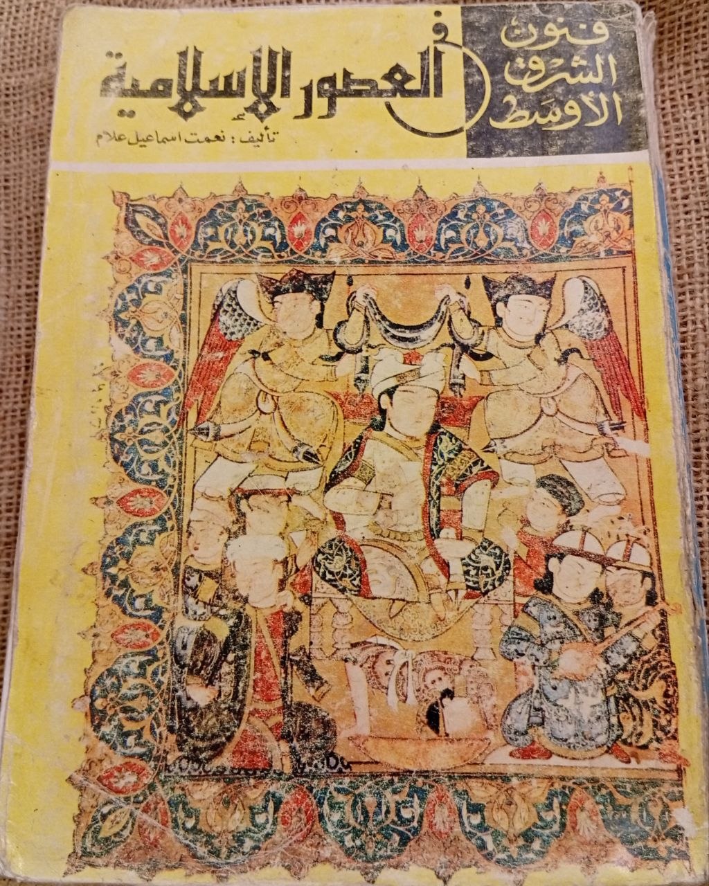 فنون الشرق الاوسط في العصور الاسلاميه