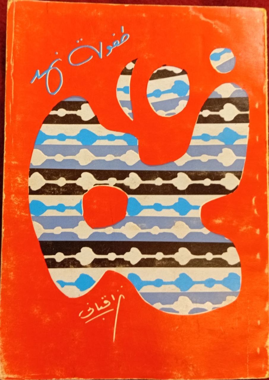 طفولة نهد