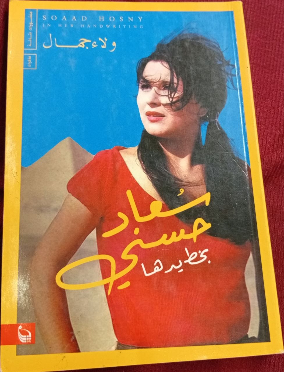 سعاد حسني بخط يدها