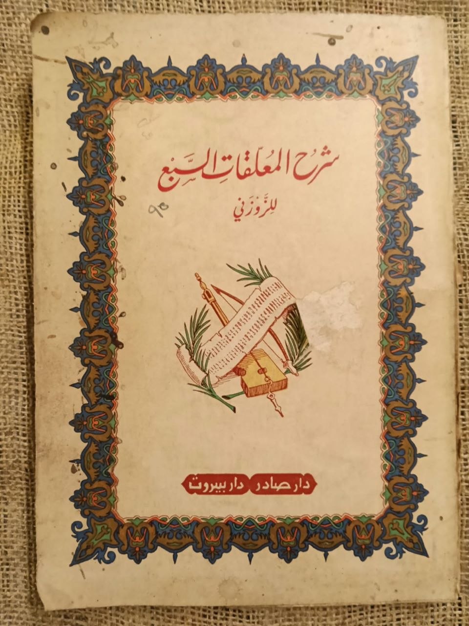 شرح المعلقات السبع