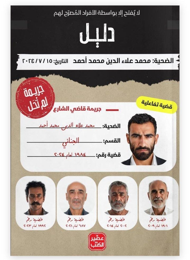 جريمة لم تحل: جريمة قاضي الشارع