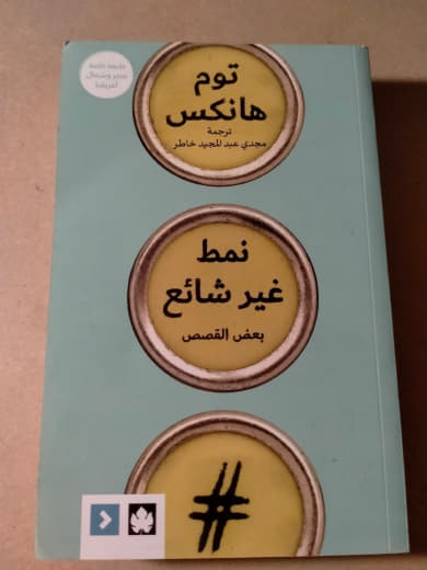 نمط غير شائع: بعض القصص
