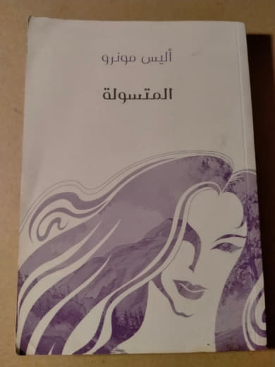 المتسولة