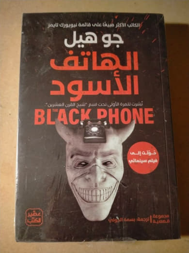 الهاتف الأسود