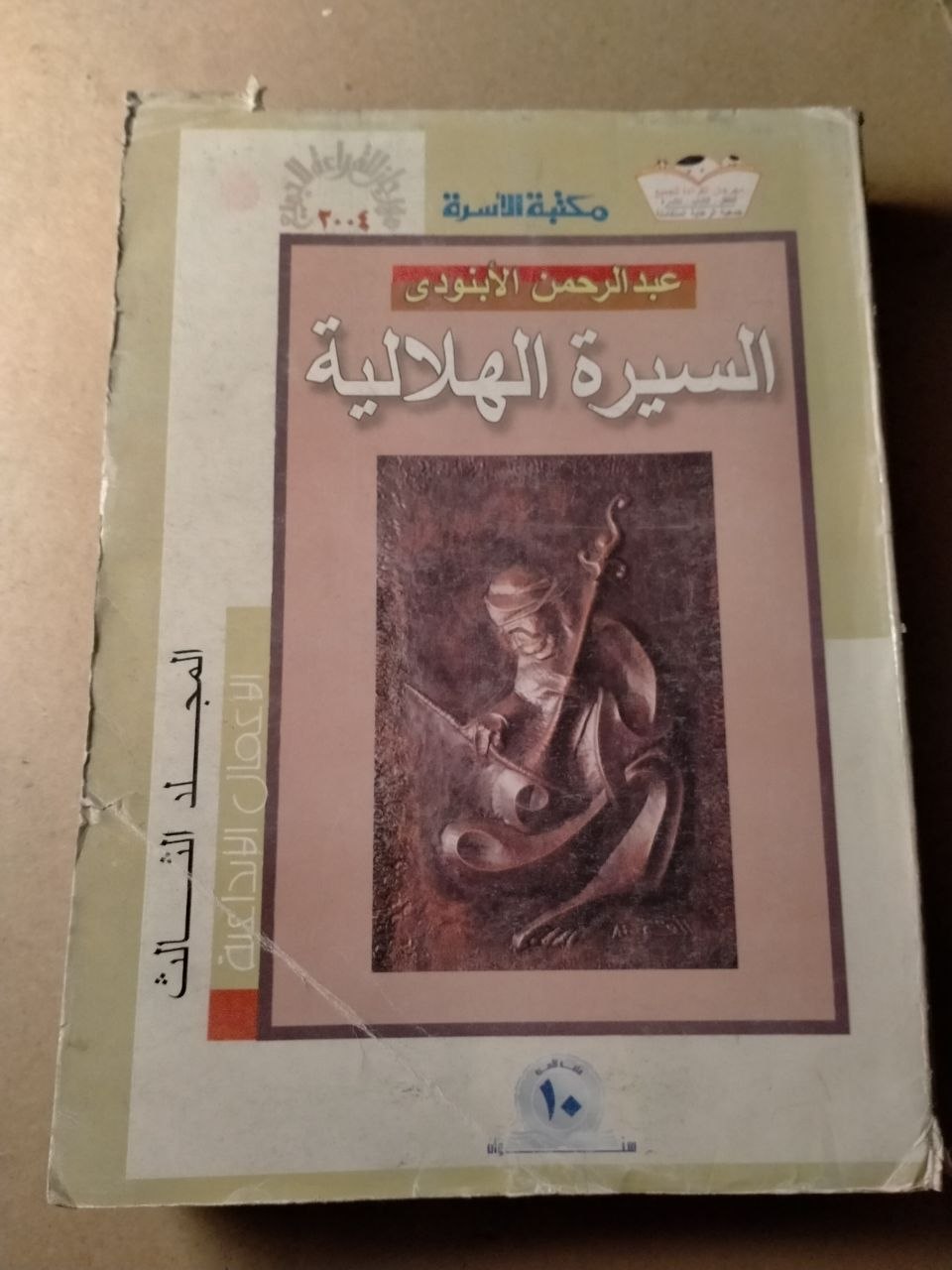 السيرة الهلالية الجزء الثالث من طبعة مكتبة الاسرة*نادر