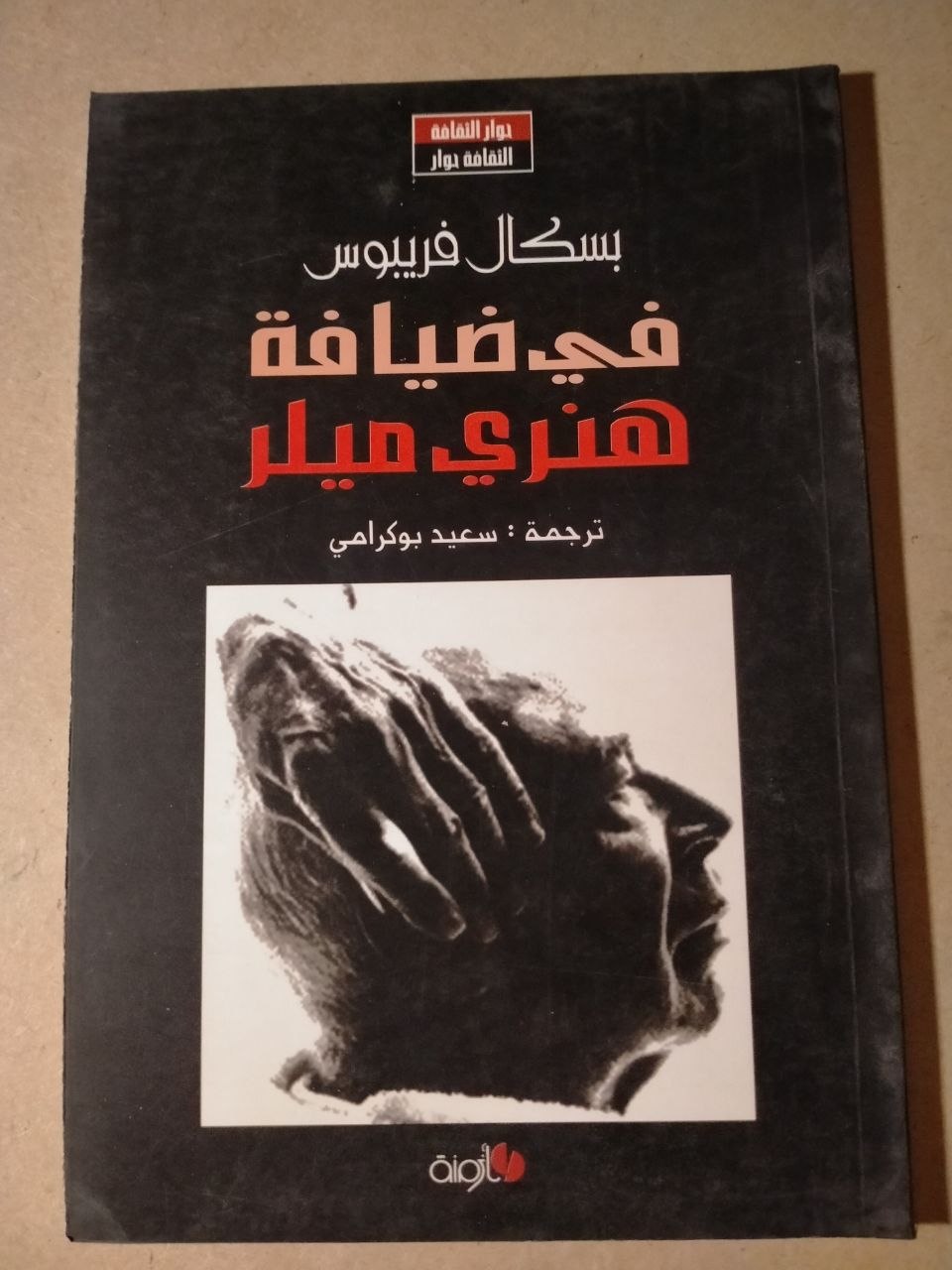 في ضيافة هنري ميلر
