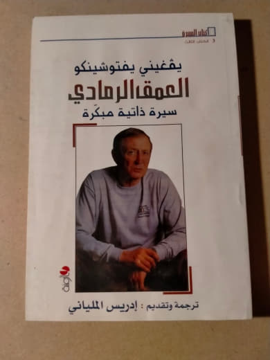 العمق الرمادي: سيرة ذاتية مبكرة