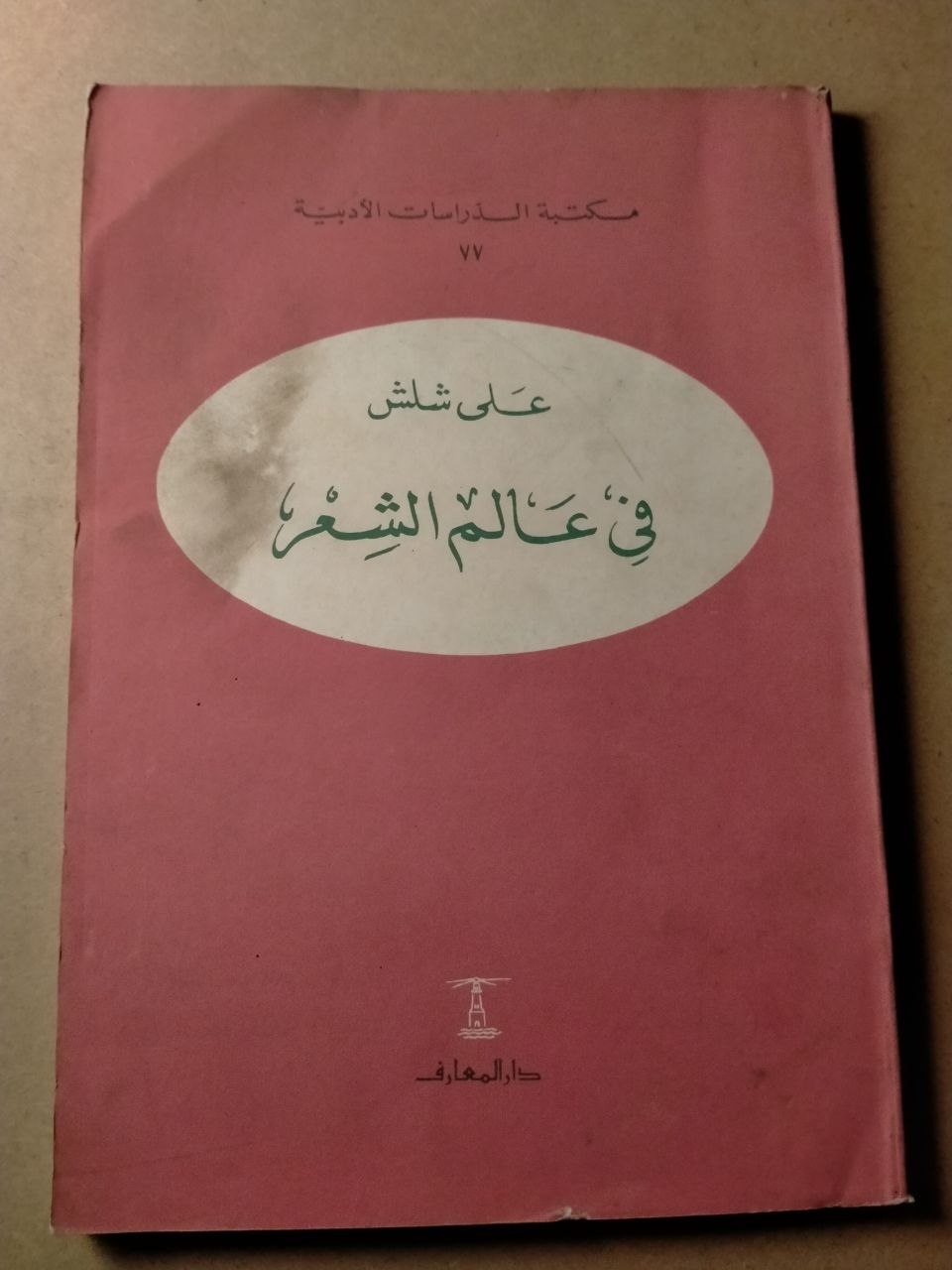 في عالم الشعر