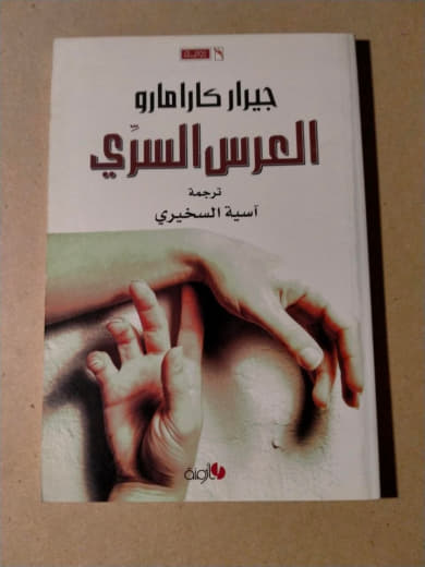 العرس السري