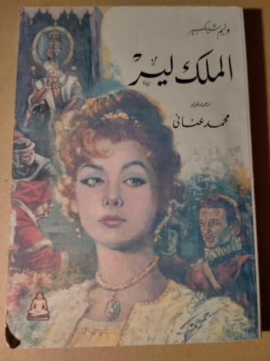 الملك لير