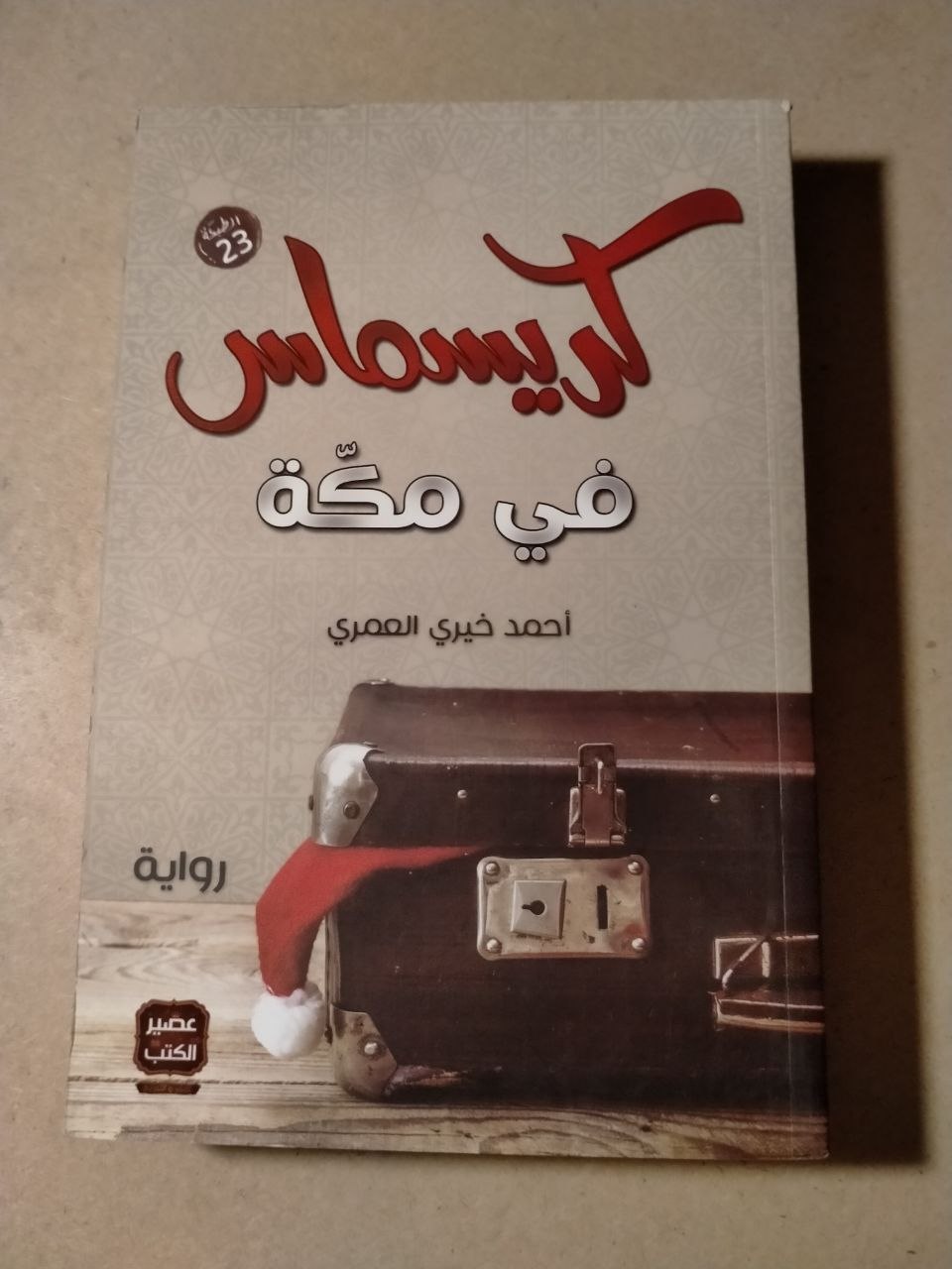 كريسماس في مكة