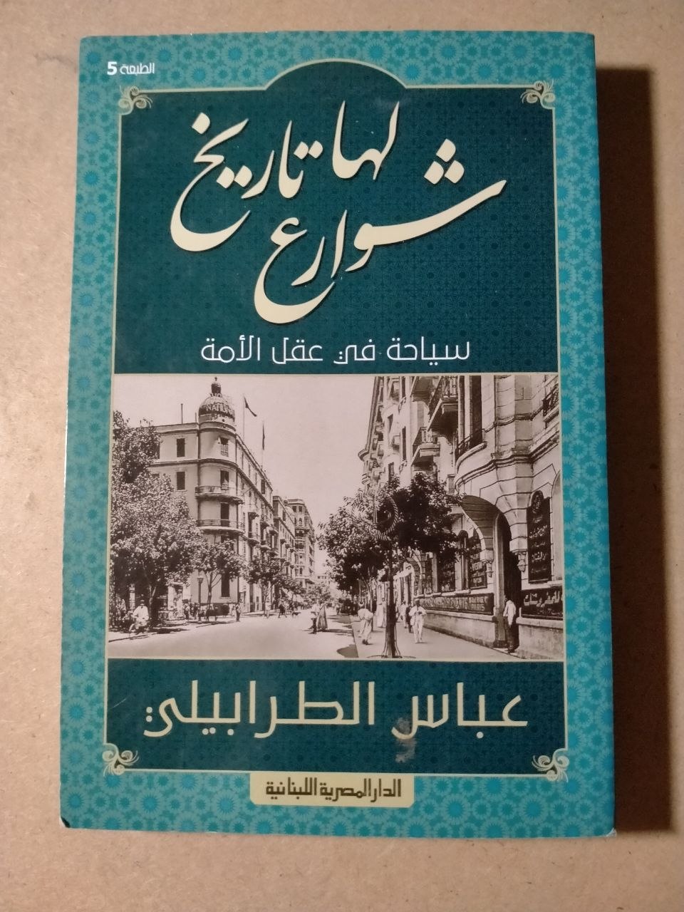 شوارع لها تاريخ: سياحة في عقل الأمة