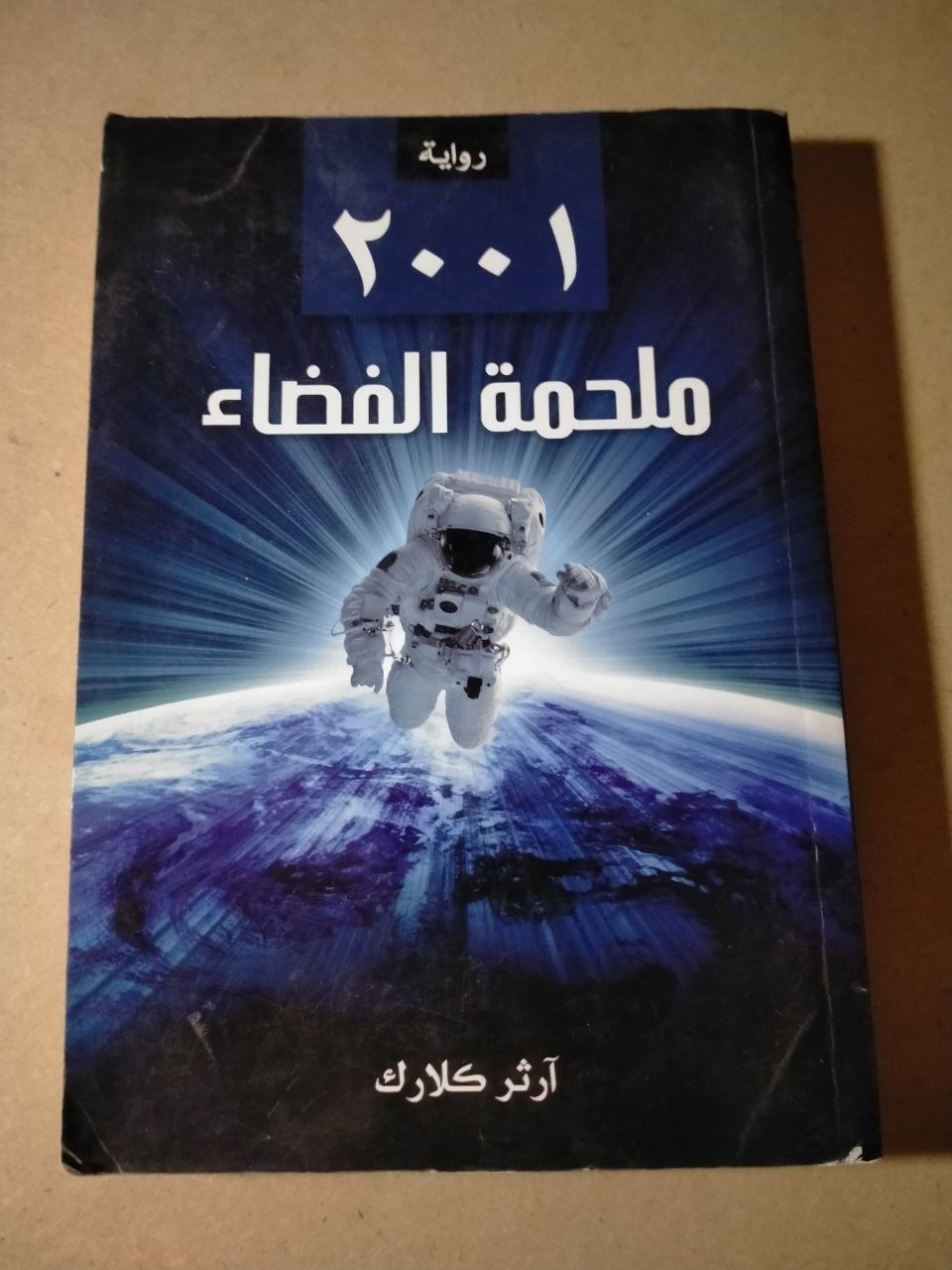 2001: ملحمة الفضاء