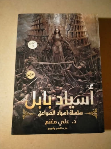 أسياد بابل