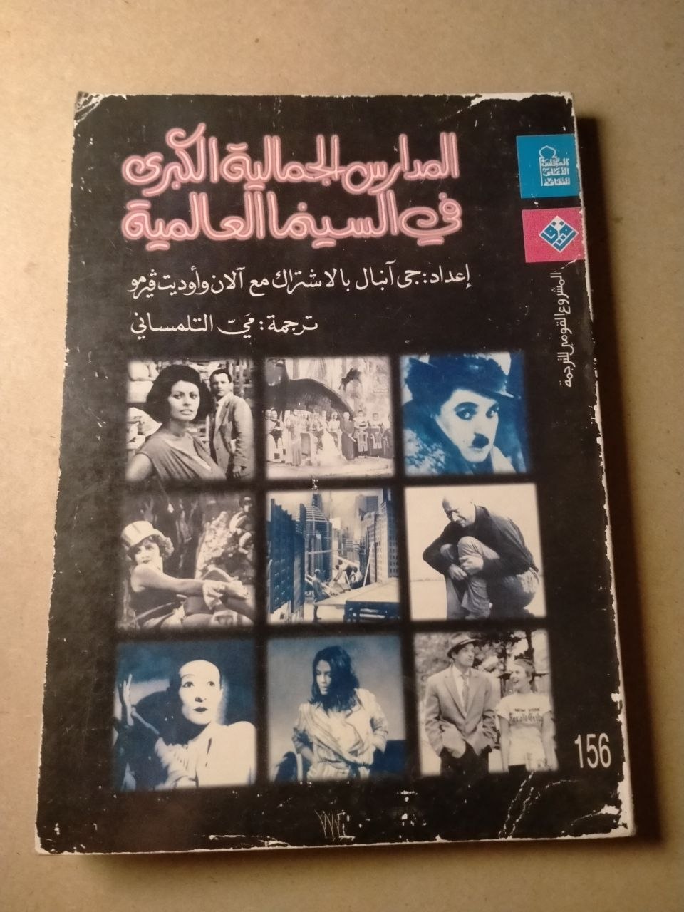 المدارس الجمالية الكبرى في السينما العالمية