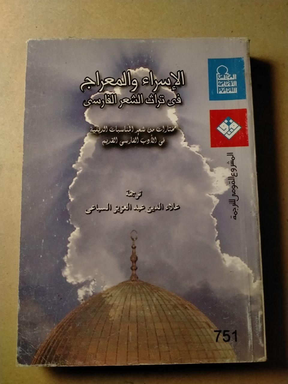 الإسراء والمعراج في تراث الشعر الفارسي