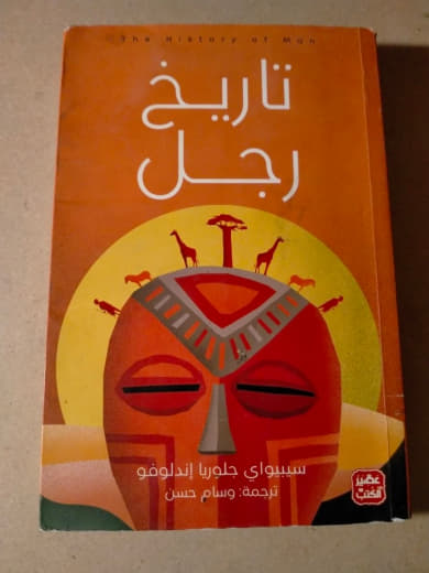 تاريخ رجل
