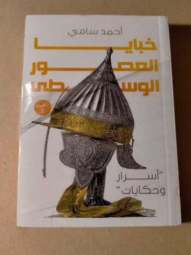 خبايا العصور الوسطى: أسرار وحكايات