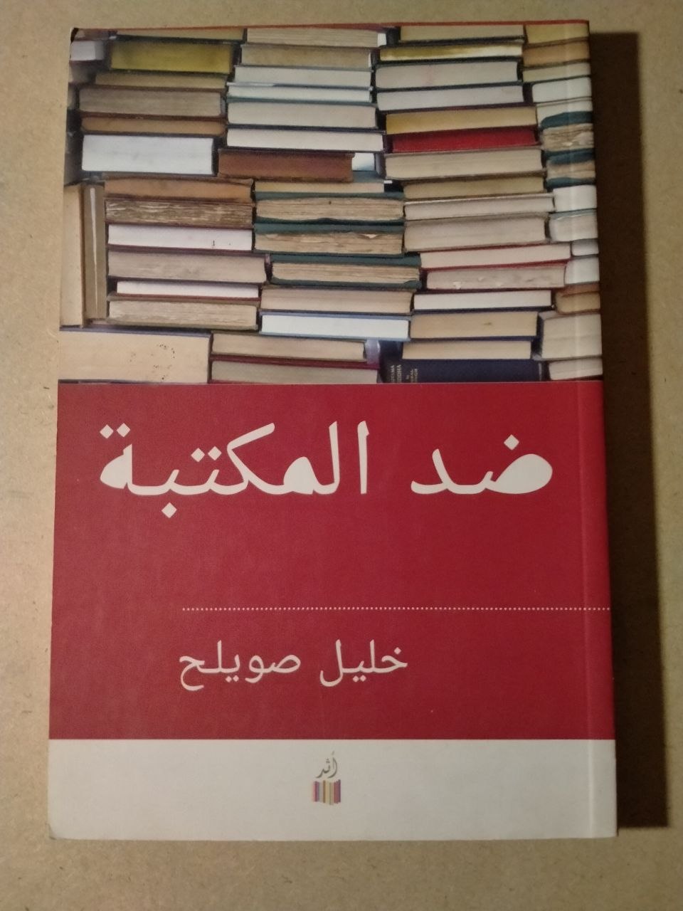 ضد المكتبة