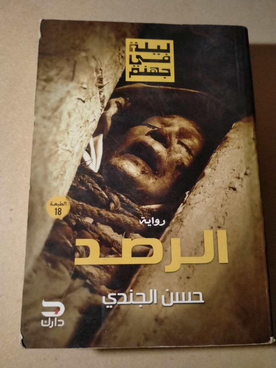 الرصد
