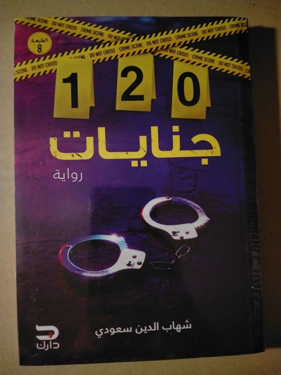 120 جنايات