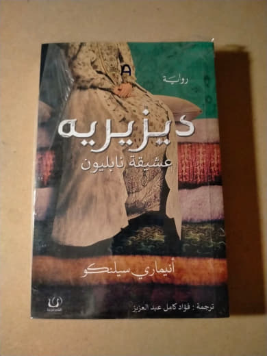 ديزيريه: عشيقة نابليون