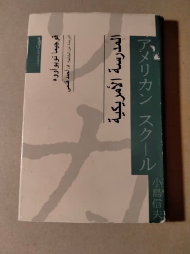 المدرسة الأمريكية