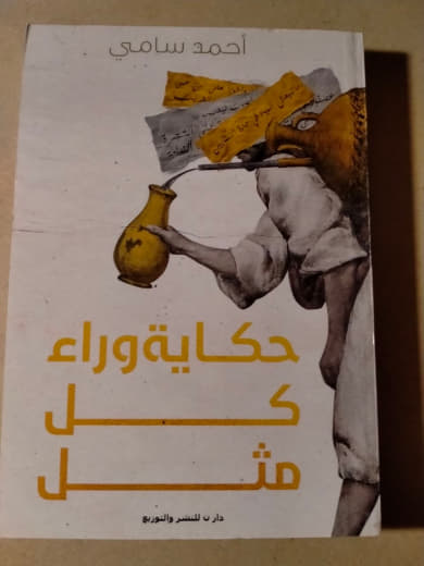 حكاية وراء كل مثل