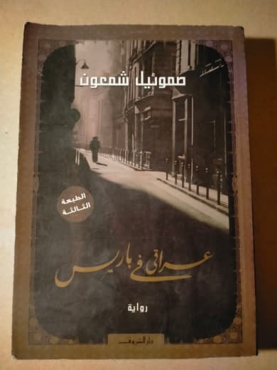 عراقي في باريس