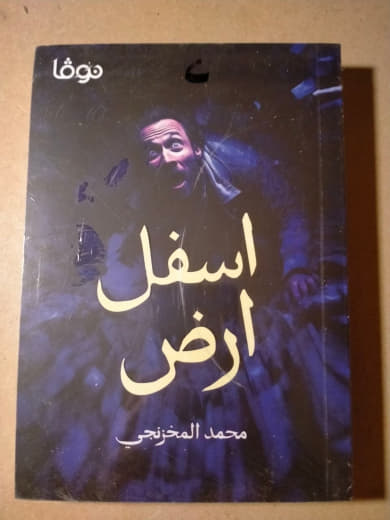 أسفل أرض