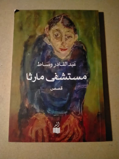 مستشفى مارثا