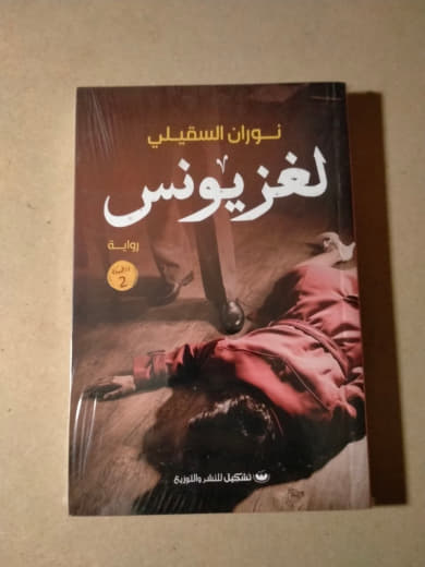 لغزيونس