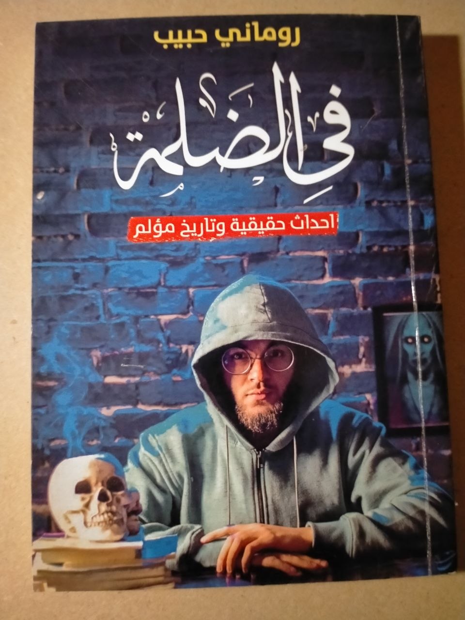 في الظلمة: أحداث حقيقية وتاريخ مؤلم