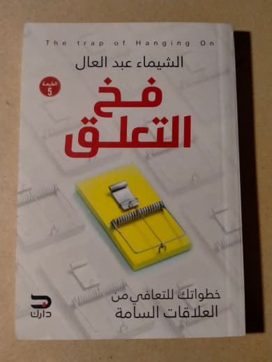 فخ التعلق: خطواتك للتعافي من العلاقات السامة