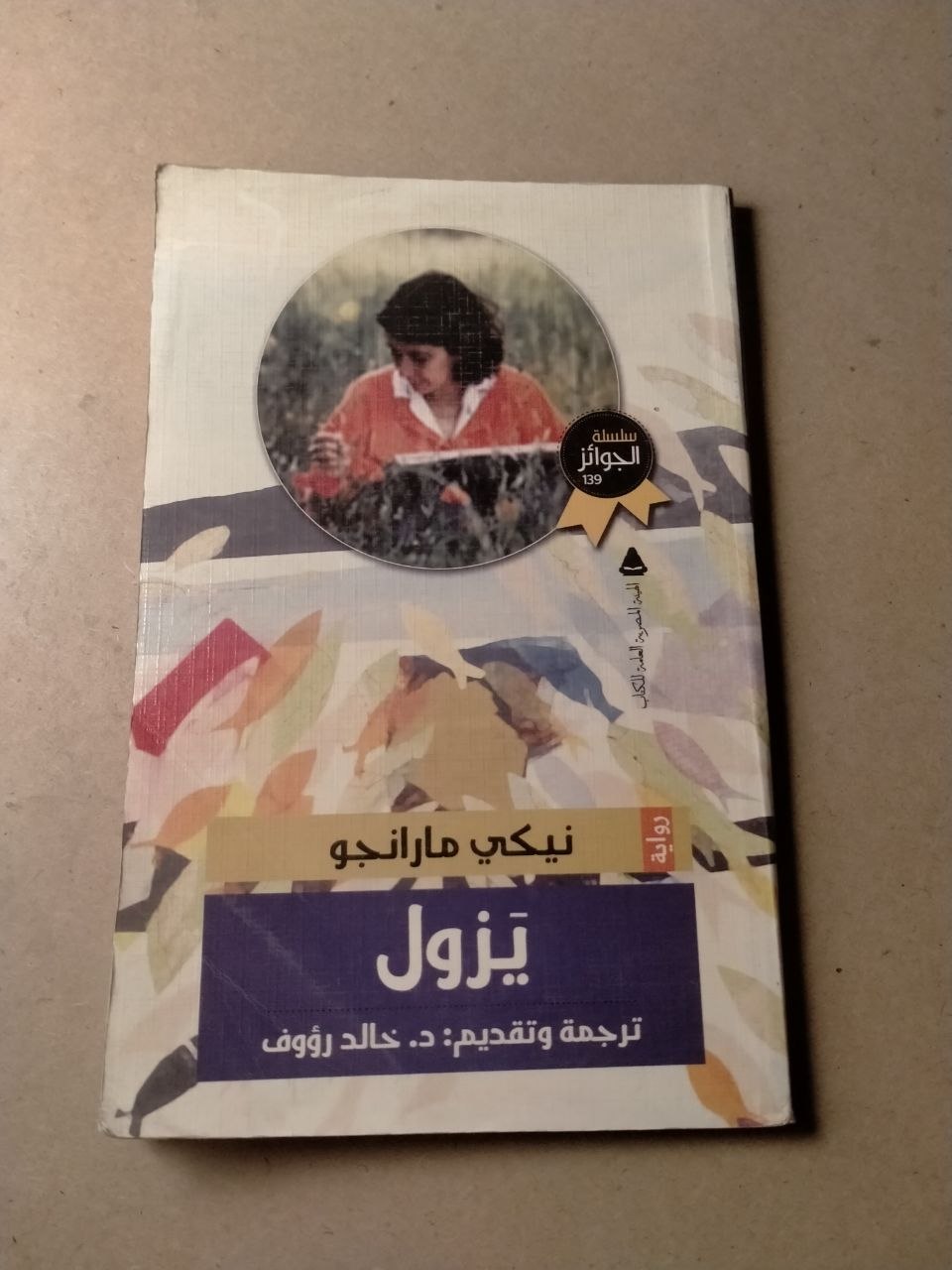 يزول