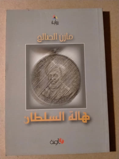 هالة السلطان