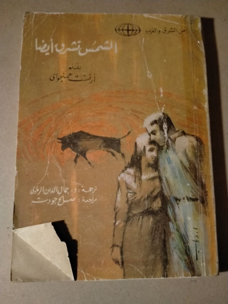 الشمس تشرق أيضاً