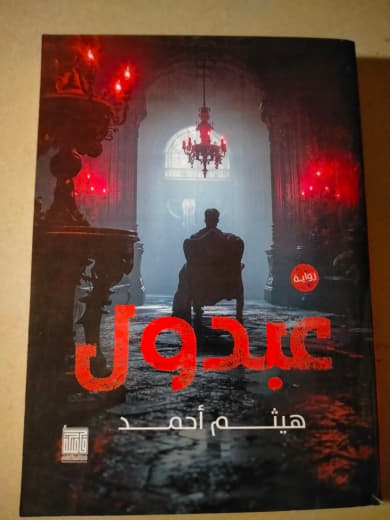 عبدول