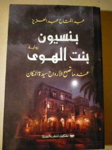 بنسيون بنت الهوى